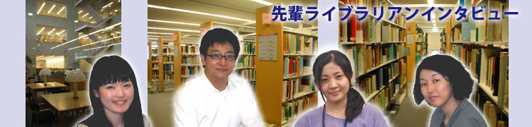 先輩ライブラリアン・インタビュー
