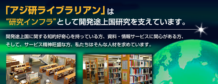 アジ研図書館ライブラリアン採用情報