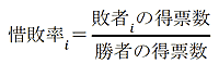 〖惜敗率〗_i＝(〖敗者〗_i の得票数)/勝者の得票数