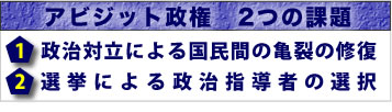 アビシット政権2つの課題