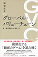 書籍：グローバル・バリューチェーン――新・南北問題へのまなざし