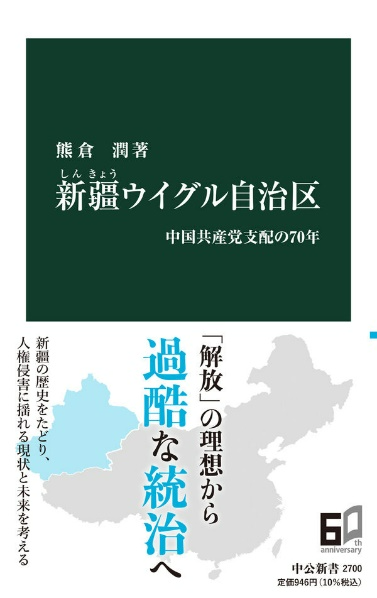 熊倉 潤著 『新疆ウイグル自治区-中国共産党支配の70年』