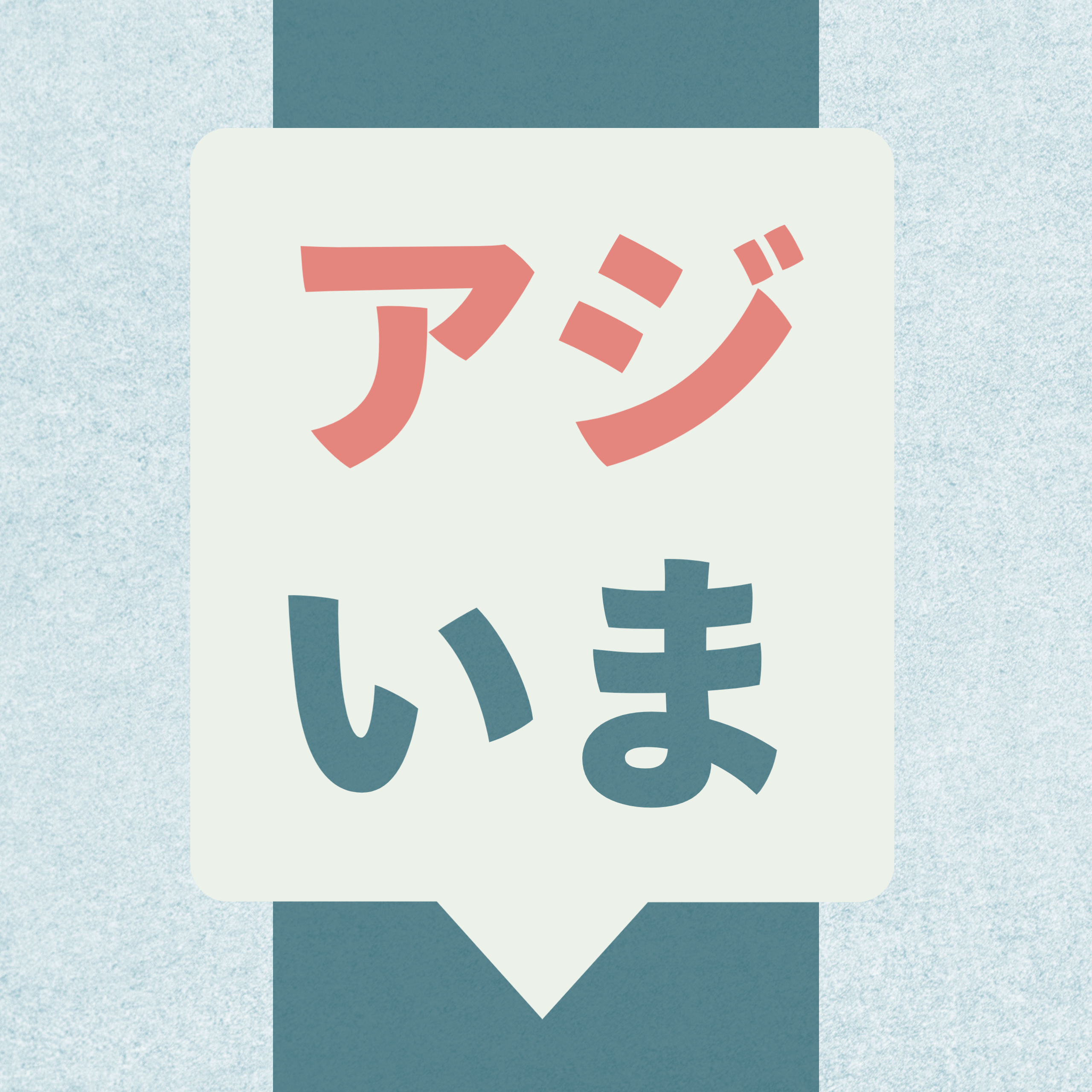 アジ研いま何してる？