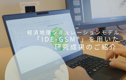 経済地理シミュレーションモデル（IDE-GSM®）特集ページ