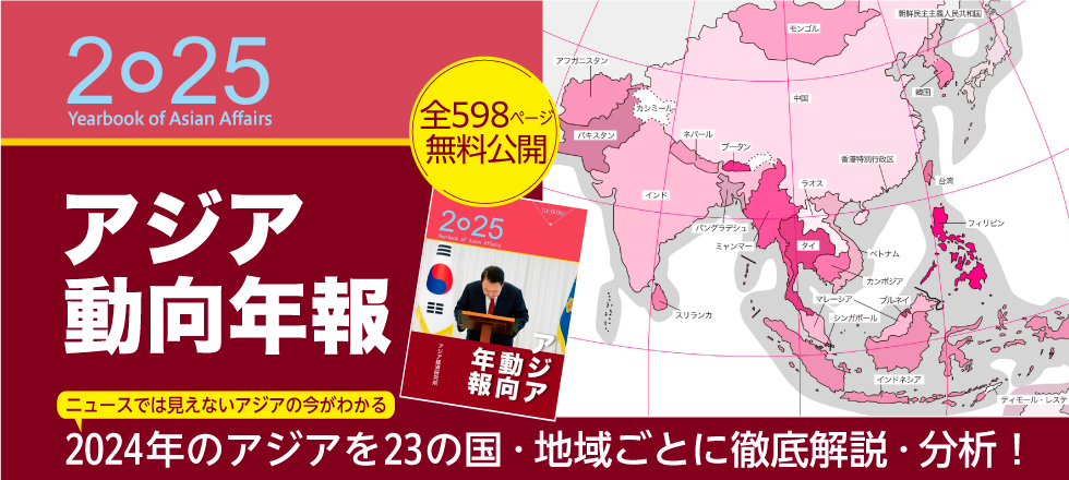 アジア動向年報2025　ニュースでは見えないアジアの今がわかる　2024年のアジアを23の国・地域ごとに徹底解説・分析！全598ページ無料公開