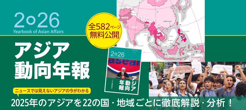 アジア動向年報2026