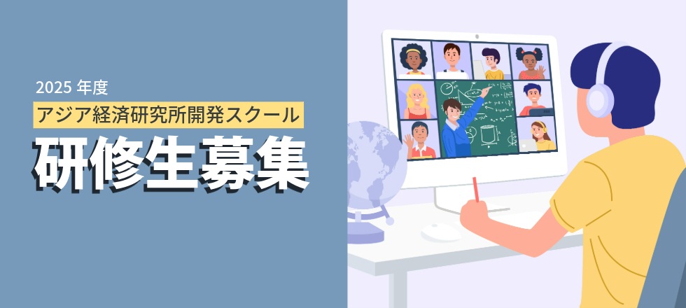 2025年度アジア経済研究所開発スクール研修生募集