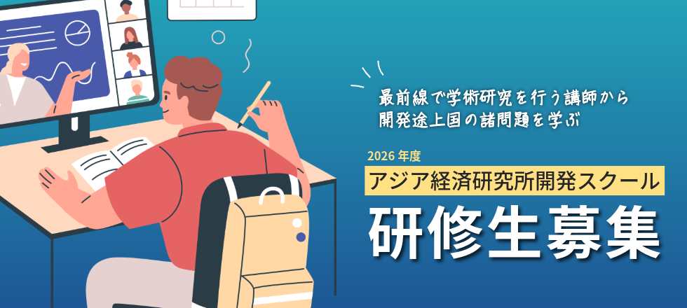 アジア経済研究所開発スクール（イデアス）第9期研修生募集