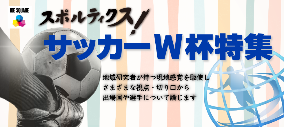 IDEスクエア コラム スポルティクス サッカーW杯2026