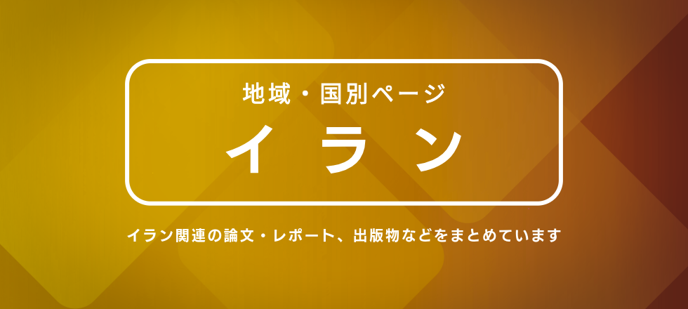 地域・国別ページ イラン イラン関連の論文・レポート、出版物などをまとめています