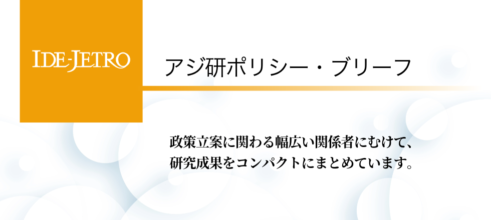 アジ研ポリシー・ブリーフ