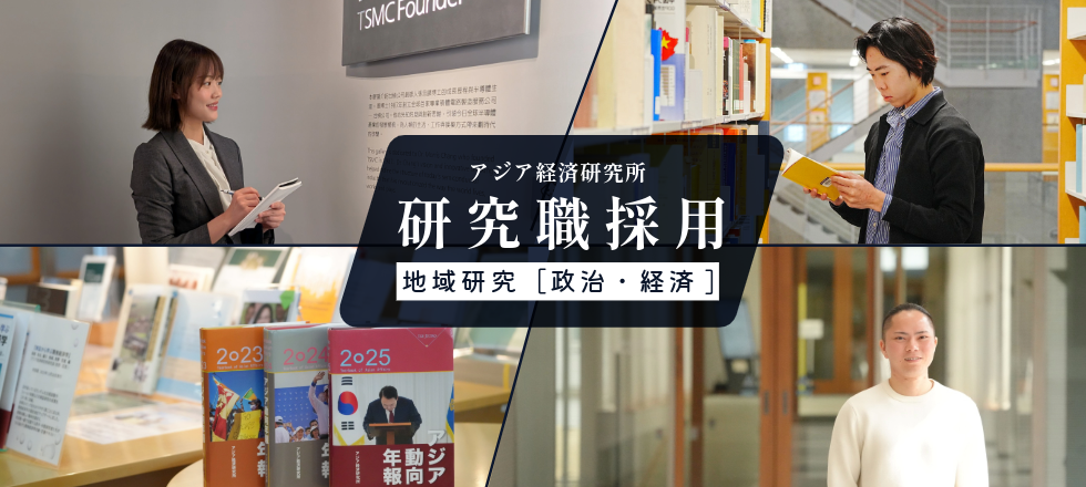 アジア経済研究所　研究職採用　地域研究［政治・経済]