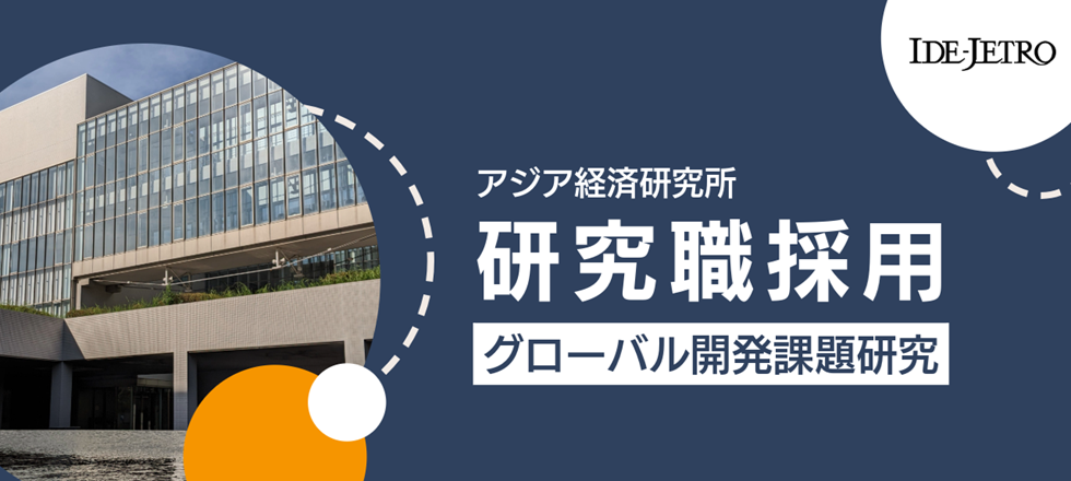 アジア経済研究所　研究職採用　グローバル開発課題研究