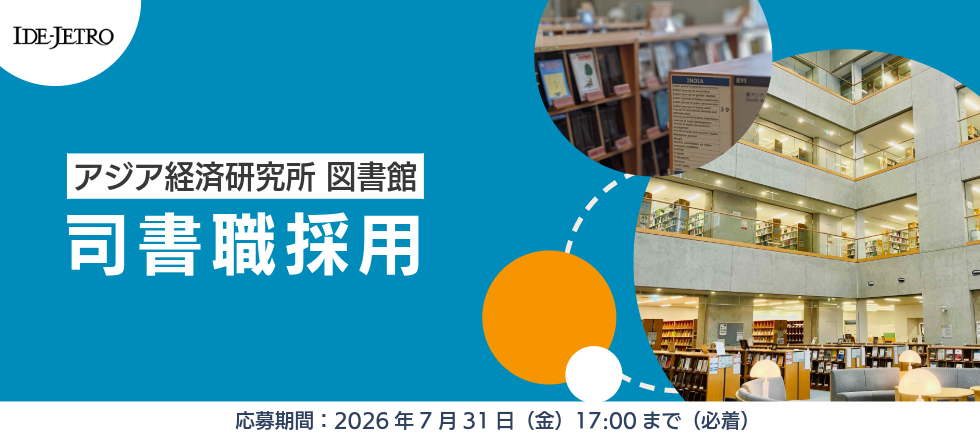 アジア経済研究所　司書職採用
