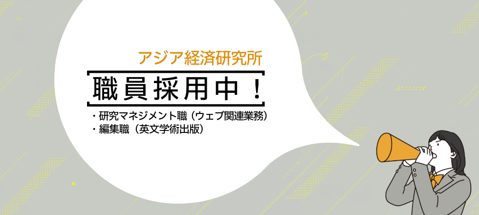 アジア経済研究所 職員採用！・研究マネジメント職（ウェブ関連業務）・編集職（英文学術出版）