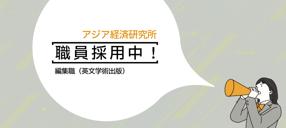 アジア経済研究所 職員採用！・編集職（英文学術出版）