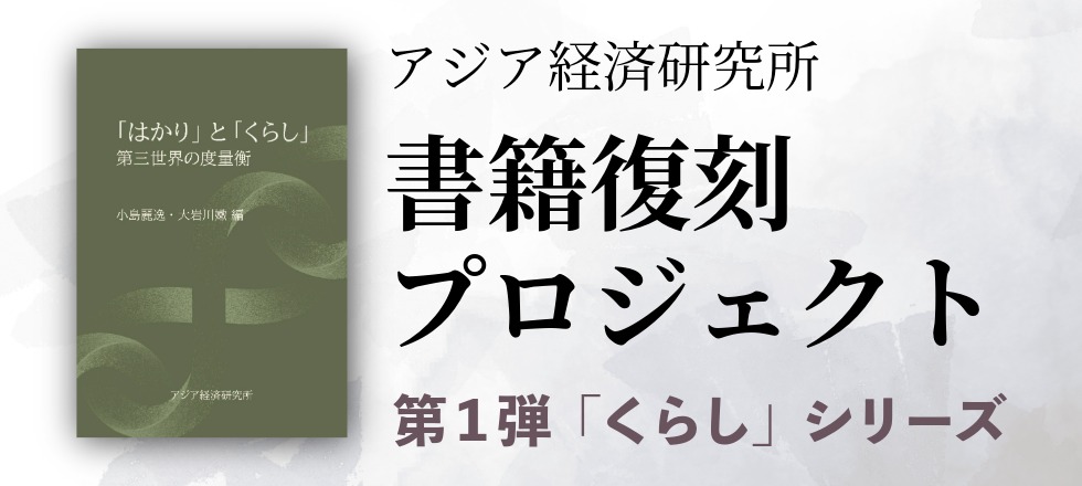 アジア経済研究所 - アジア経済研究所