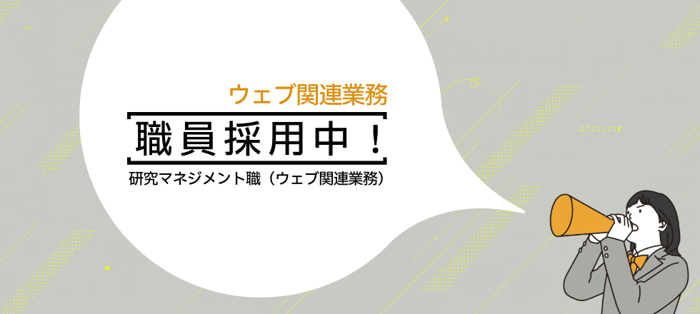 2026年度職員採用中 研究マネジメント職（ウェブ関連業務）