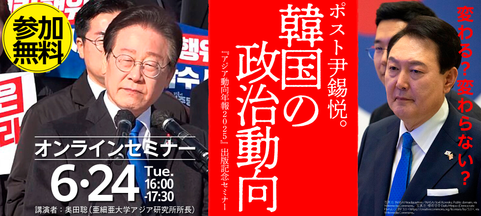 『アジア動向年報2025』出版記念セミナー「韓国の政治動向」　参加無料　オンラインセミナー6月24日