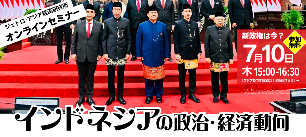 「『アジア動向年報2025』出版記念セミナー【第2回】：インドネシアの政治・経済動向と見通し」