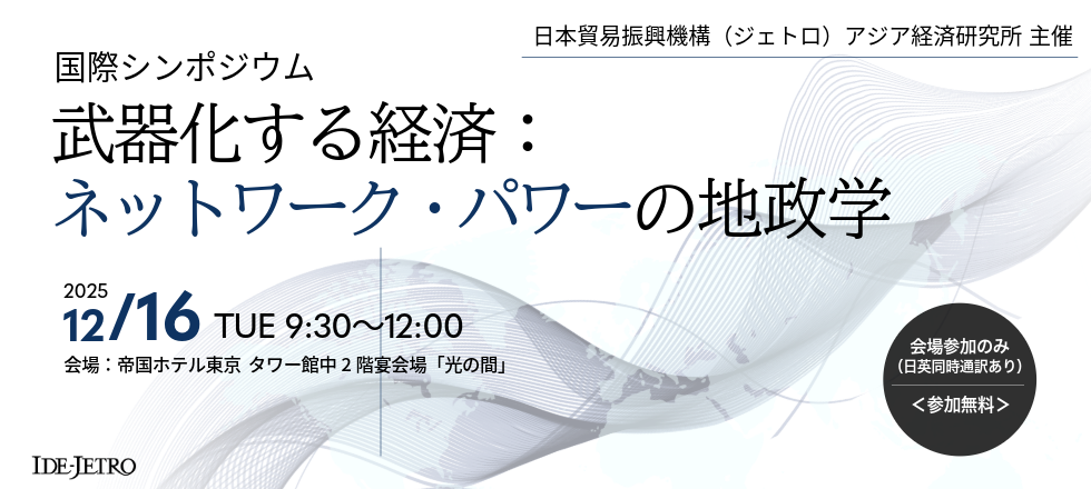 国際シンポジウム（経済産業省主催「経済安全保障グローバルフォーラム・ウィークス」関連イベント）武器化する経済：ネットワーク・パワーの地政学