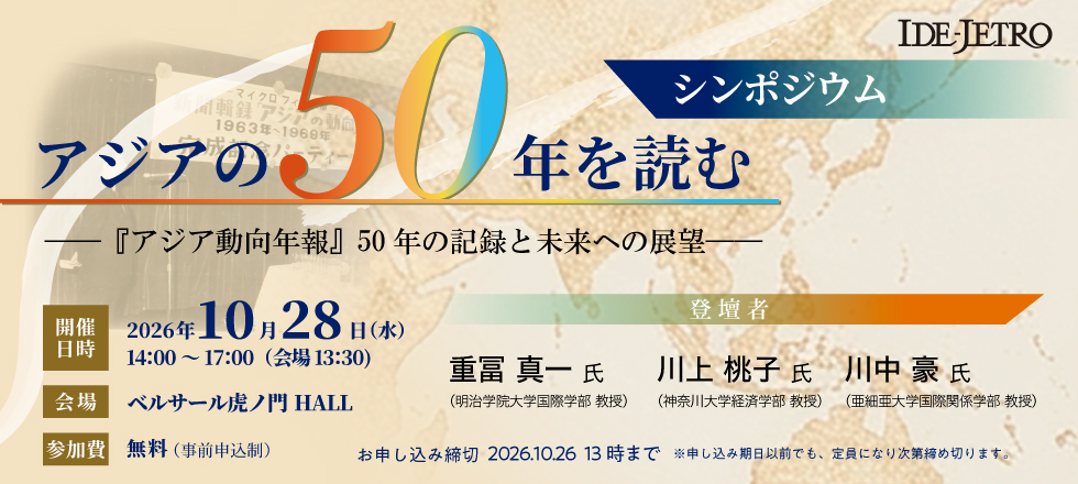 アジア動向年報シンポジウム2026
