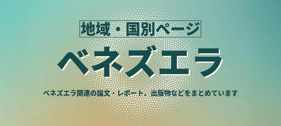 ベネズエラ関連の論文・レポート、出版物などをまとめています