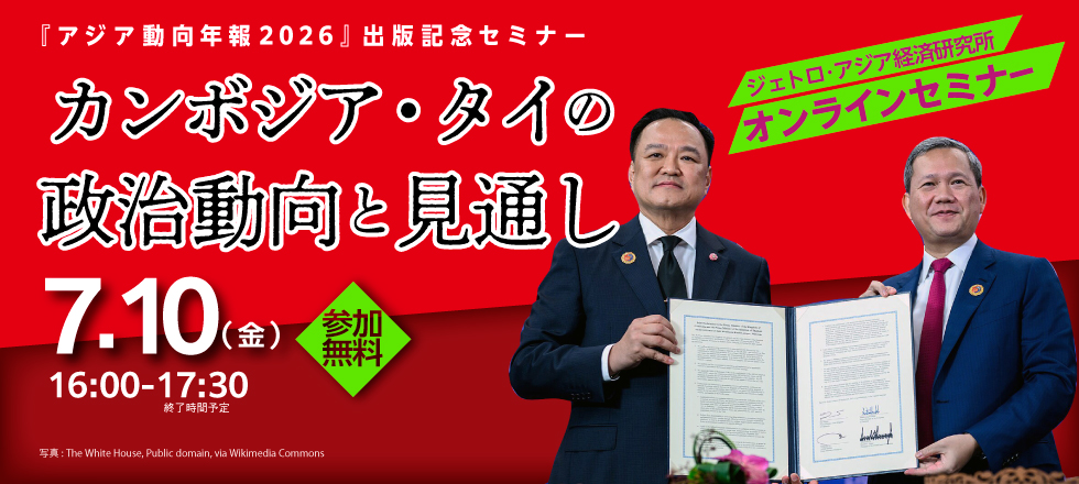 動向年報セミナー 2026 カンボジア・タイ