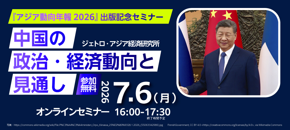 動向年報セミナー 2026 中国