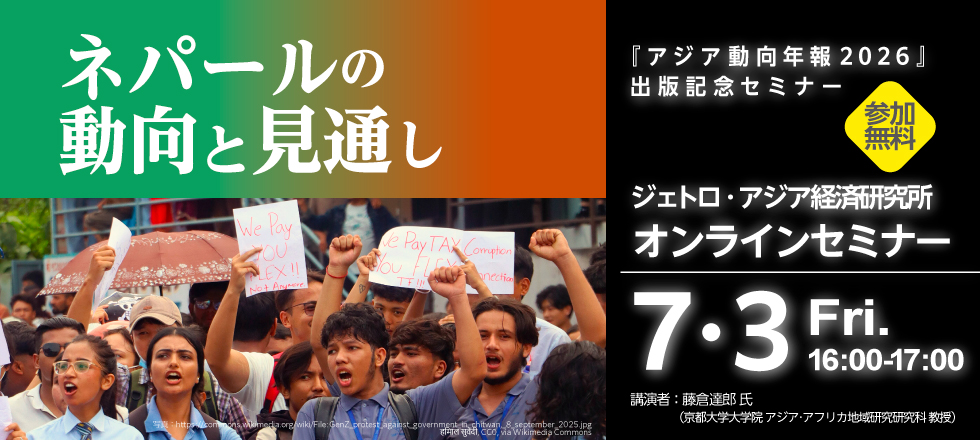 アジア動向年報2026 ネパール