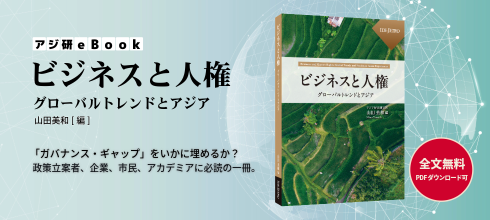 山田 美和 編『ビジネスと人権――グローバルトレンドとアジア――』 