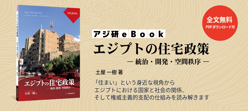 アジ研eBookエジプトの住宅政策–統治・開発・空間秩序–土屋一樹著