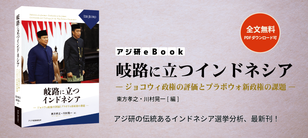 東方 孝之、川村 晃一 編 『岐路に立つインドネシア――ジョコウィ政権の評価とプラボウォ新政権の課題――』