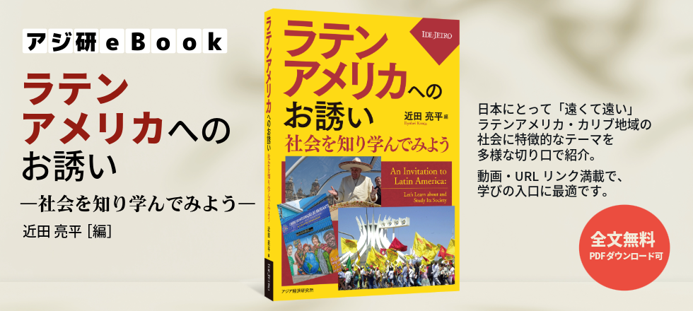 アジ研eBookラテンアメリカへのお誘い―社会を知り学んでみよう―近田亮平［編］