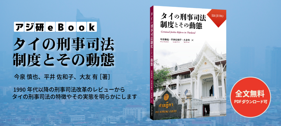 アジ研eBookタイの刑事司法制度とその動態-今泉 慎也、平井 佐和子、大友 有 [著]
