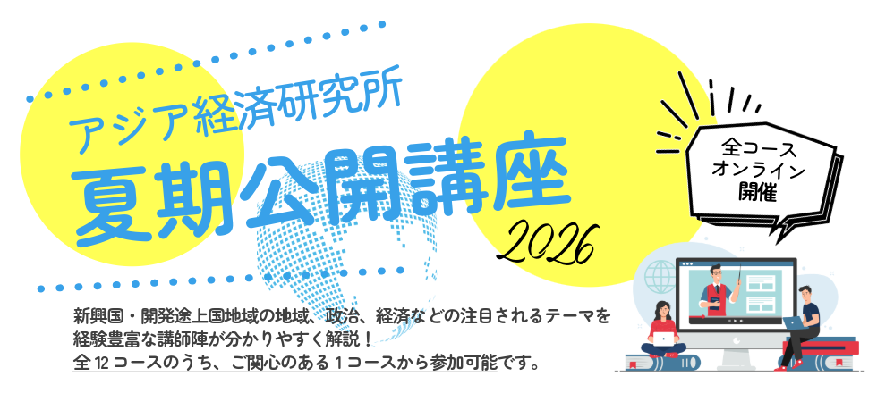 夏期公開講座2026