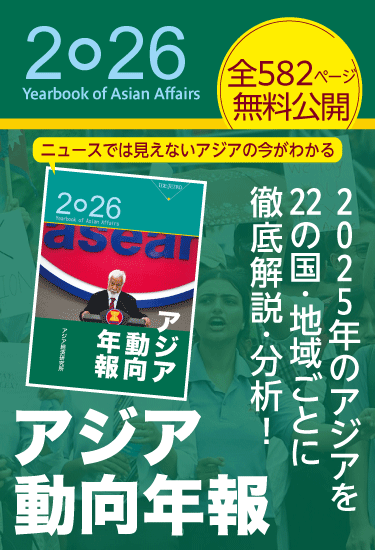アジア経済研究所 - アジア経済研究所