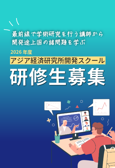 アジア経済研究所 - アジア経済研究所