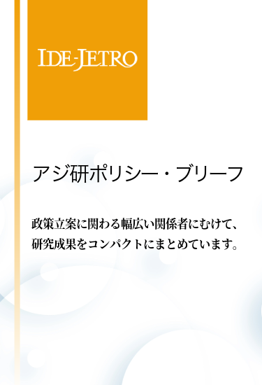 アジ研ポリシー・ブリーフ
