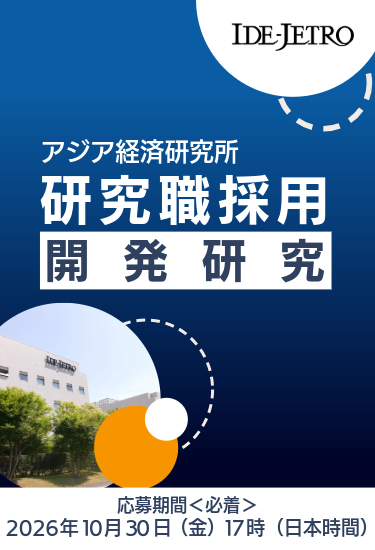 アジア経済研究所 - アジア経済研究所