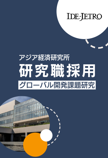 アジア経済研究所　研究職採用　グローバル開発課題研究
