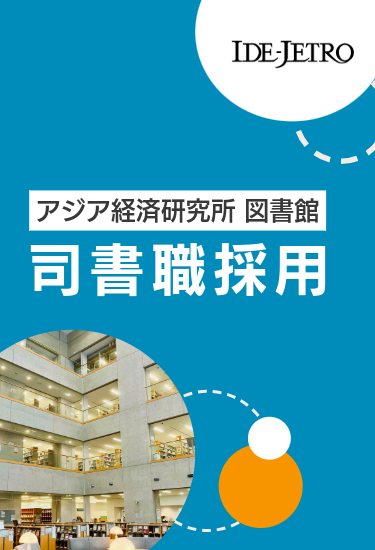 アジア経済研究所　司書職採用