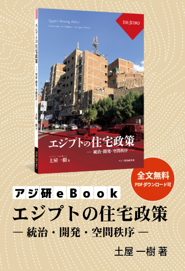 アジ研eBookエジプトの住宅政策–統治・開発・空間秩序–土屋一樹著