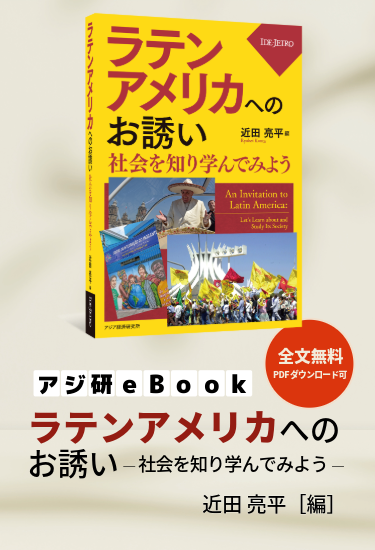 アジ研eBookラテンアメリカへのお誘い―社会を知り学んでみよう―近田亮平［編］