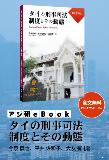 アジ研eBookタイの刑事司法制度とその動態-今泉 慎也、平井 佐和子、大友 有 [著]