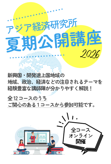アジア経済研究所 - アジア経済研究所