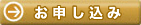 お申し込み