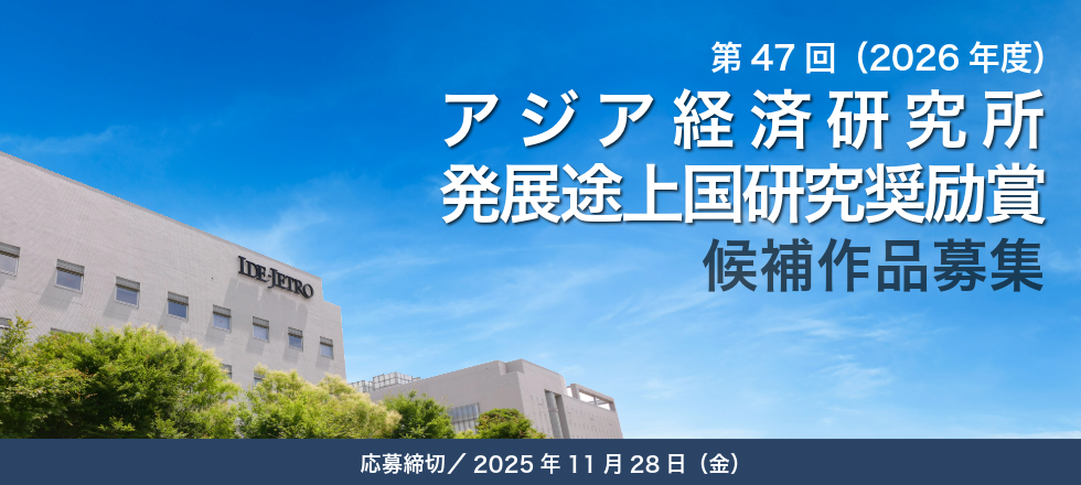 第47回「アジア経済研究所発展途上国研究奨励賞」候補作品募集