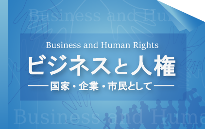 「ビジネスと人権」特集ページ公開