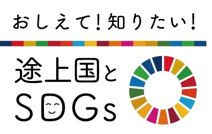 IDEスクエア新連載「おしえて！知りたい！途上国とSDGs」
